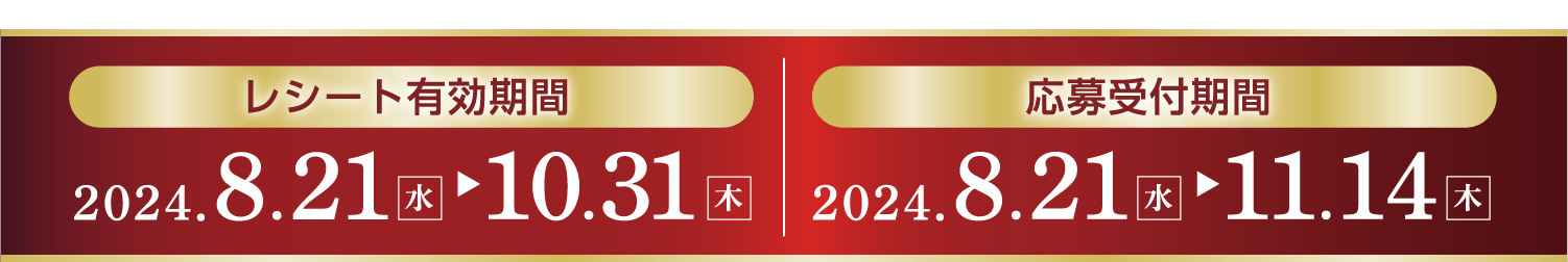 レシート有効期間2024.8.21-10.31 応募受付期間2024.8.21-11.14