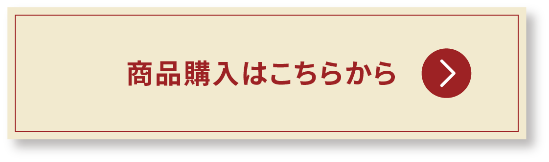 商品購入はこちら