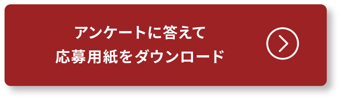 アンケートに答えて応募用紙をダウンロード